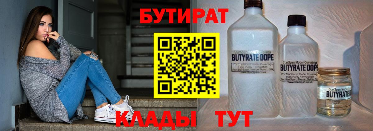 Лениногорск  Бутират 1.4BDO  Бутират  Вход с VPN 