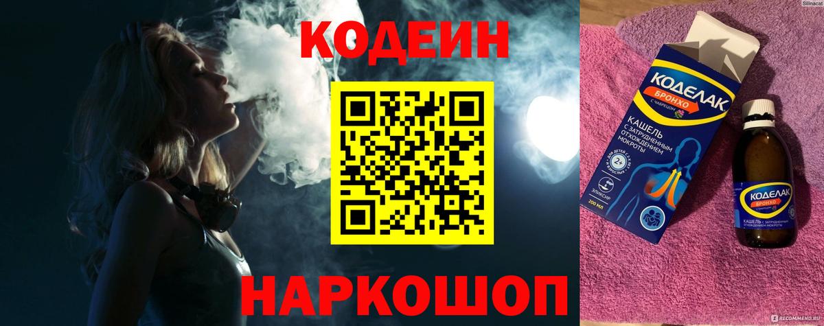 Codein Purple Drank  Вход с VPN  Лениногорск 