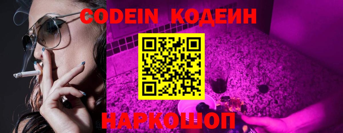 Кодеин Purple Drank Лениногорск
